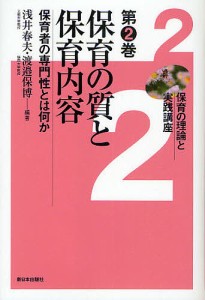 保育の理論と実践講座 第2巻/浅井春夫/渡邉保博