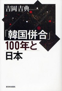 「韓国併合」100年と日本/吉岡吉典