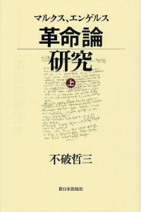 マルクス、エンゲルス革命論研究　上/不破哲三