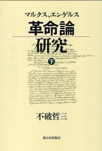 マルクス、エンゲルス革命論研究 下/不破哲三