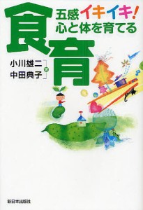 五感イキイキ！心と体を育てる食育/小川雄二/中田典子