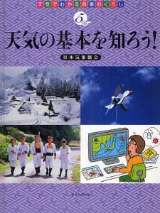 天気でわかる四季のくらし 5/日本気象協会