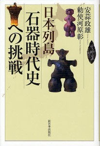 日本列島石器時代史への挑戦/安蒜政雄/勅使河原彰