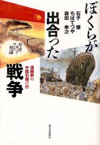 ぼくらが出合った戦争 漫画家の中国引揚げ行/石子順/ちばてつや/森田拳次