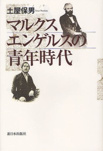 マルクスエンゲルスの青年時代/土屋保男