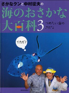 さかなクンと中村征夫の海のおさかな大百科 3/中村征夫/さかなクン