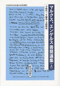 マルクス、エンゲルス書簡選集 上/マルクス/エンゲルス/不破哲三