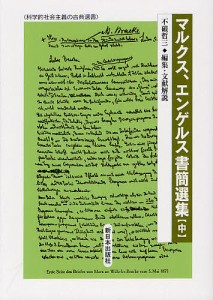 マルクス、エンゲルス書簡選集 中/マルクス/エンゲルス/不破哲三