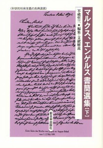 マルクス、エンゲルス書簡選集 下/マルクス/エンゲルス/不破哲三