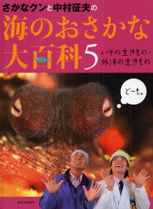 さかなクンと中村征夫の海のおさかな大百科 5/中村征夫/さかなクン