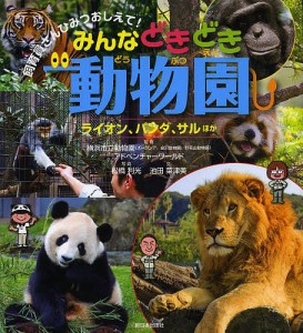 みんなどきどき動物園 ライオン、パンダ、サルほか/横浜市立動物園/アドベンチャーワールド/松橋利光