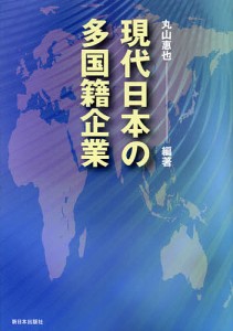 現代日本の多国籍企業/丸山惠也