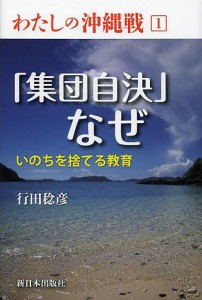 わたしの沖縄戦　１/行田稔彦