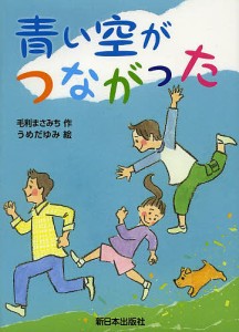 青い空がつながった/毛利まさみち/うめだゆみ