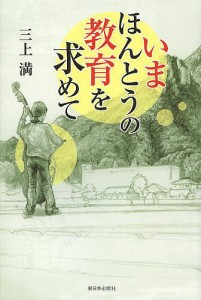 いまほんとうの教育を求めて/三上満