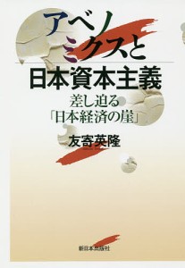 アベノミクスと日本資本主義 差し迫る「日本経済の崖」/友寄英隆