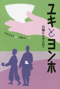 ユキとヨンホ 白磁にみせられて/中川なをみ/舟橋全二