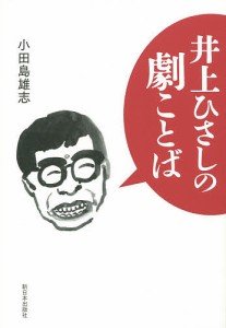 井上ひさしの劇ことば/小田島雄志