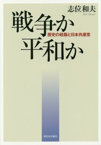 戦争か平和か 歴史の岐路と日本共産党/志位和夫