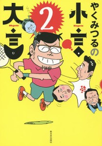 やくみつるの小言・大言 2/やくみつる