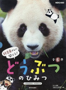 飼育員さんに聞こう!どうぶつのひみつ 6巻セット/松橋利光