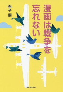 漫画は戦争を忘れない/石子順