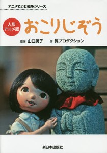 おこりじぞう 人形アニメ版/山口勇子/翼プロダクション