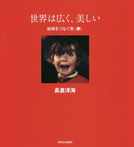 世界は広く、美しい 地球をつなぐ色 赤/長倉洋海