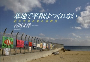 基地で平和はつくれない 石川文洋の見た辺野古/石川文洋