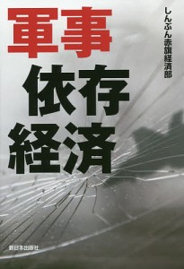 軍事依存経済/しんぶん赤旗経済部