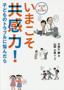 いまこそ共感力! 子どものトラブルに悩んだら マンガ&エッセイ/大和久勝/山岡小麦