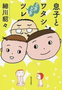 息子とワタシ、ときどきツレ/細川貂々