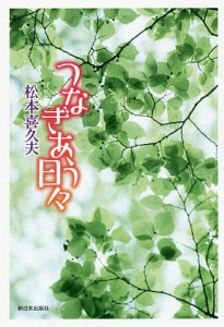 つなぎあう日々/松本喜久夫