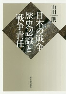 日本の戦争：歴史認識と戦争責任/山田朗