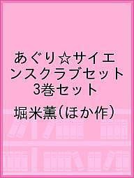 あぐり☆サイエンスクラブセット 3巻セット/堀米薫