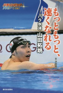 もっともっと、速くなれる　パラ水泳山田拓朗/沢田俊子