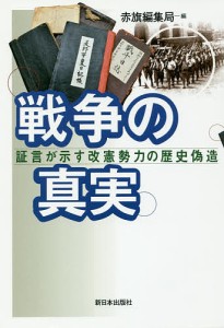 戦争の真実 証言が示す改憲勢力の歴史偽造/赤旗編集局