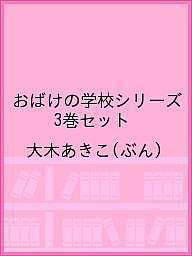 おばけの学校シリーズ 3巻セット/大木あきこ