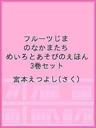 フルーツじまのなかまたち めいろとあそびのえほん 3巻セット/宮本えつよし