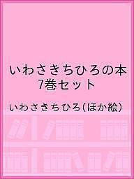 いわさきちひろの本 7巻セット/いわさきちひろ