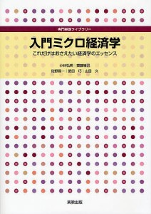 入門ミクロ経済学　これだけはおさえたい経済学のエッセンス/小林弘明