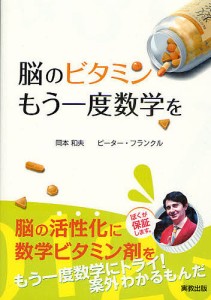 脳のビタミンもう一度数学を/岡本和夫/ピーター・フランクル