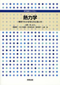 熱力学　事例でわかる考え方と使い方/金原粲/君島真仁/佐々木直栄