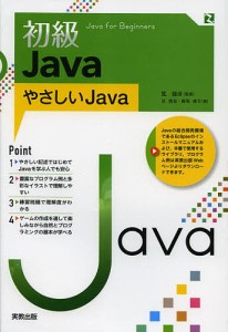 初級Java やさしいJava/筧捷彦/長慎也/飯塚康至