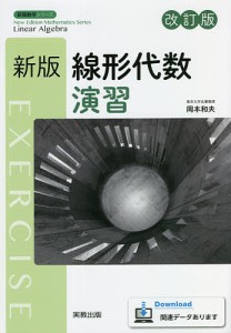 新版線形代数 演習 改訂版/岡本和夫