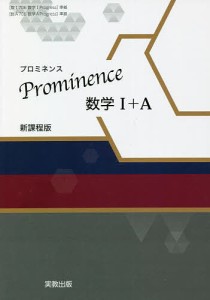 Prominence数学1+A 新課程版
