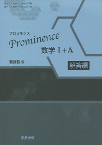 Prominence数学1+A 新課程版 解答編