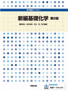 新編基礎化学/藤野竜也/相沢宏明/石井茂