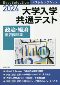 大学入学共通テスト政治・経済重要問題集 2024/政治・経済問題研究会