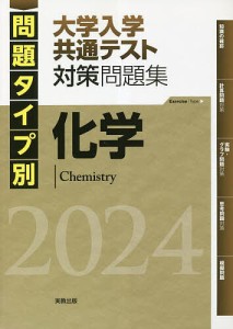 問題タイプ別大学入学共通テスト対策問題集化学 2024